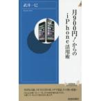 月900円!からのiPhone活用術
