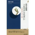 定年前後「これだけ」やればいい 人生後半40年に差がつく習慣