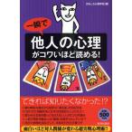 一瞬で「他人の心理」がコワいほど読める!