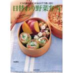 日替わり野菜弁当 1つの食材を5つのおかずで使い切り