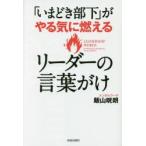 「いまどき部下」がやる気に燃えるリーダーの言葉がけ