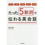 たった5動詞で伝わる英会話 have get take give make