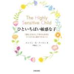 ひといちばい敏感な子 「個性」を生かして幸せな未来をつくるために親ができること