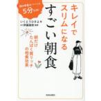 キレイでスリムになるすごい朝食 朝の準備はパパッと5分以内! 朝だけたんぱく質リッチの相乗効果