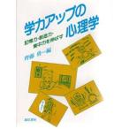 学力アップの心理学 記憶力・創造力・集中力を伸ばす!!