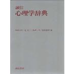 誠信 心理学辞典