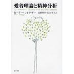 愛着理論と精神分析