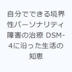 自分でできる境界性パーソナリティ障害の治療 DSM-4に沿った生活の知恵