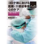コロナ禍における医療・介護従事者への心のケア 支援の現場から
