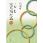 子ども家庭福祉論