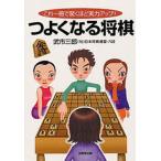 つよくなる将棋 これ一冊で驚くほど実力アップ!