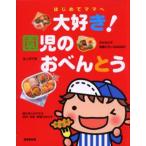 大好き!園児のおべんとう はじめてママへ かんたんで栄養バランスGOOD!