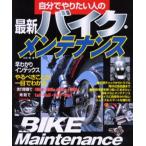 自分でやりたい人の最新バイク・メンテナンス