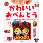 こどものかわいいおべんとう