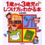 1歳から3歳児のしつけ方がわかる本 ママたちが困っている75の質問
