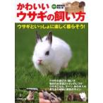 かわいいウサギの飼い方 ウサギといっしょに楽しく暮らそう!