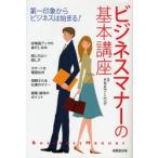 ビジネスマナーの基本講座 第一印象からビジネスは始まる!
