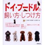トイ・プードルの飼い方・しつけ方