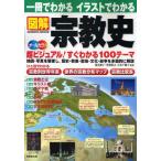 一冊でわかるイラストでわかる図解宗教史 地図・写真を駆使 超ビジュアル100テーマ