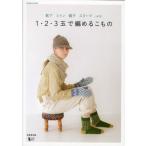 1・2・3玉で編めるこもの 靴下ミトン帽子スヌード…etc.