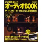 いい音を楽しむオーディオBOOK オーディオメーカーの気になる試聴室拝見!