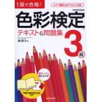 1回で合格!色彩検定3級テキスト＆問題集