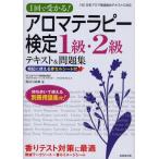 アロマテラピー検定1級・2級テキスト＆問題集 1回で受かる!