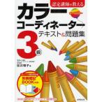 認定講師が教えるカラーコーディネーター3級テキスト＆問題集