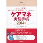 2014年版 ケアマネ実務手帳