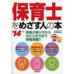 保育士をめざす人の本 ’14年版