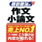 最新最強の作文・小論文 ’16年版