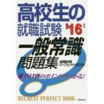高校生の就職試験一般常識問題集 ’16年版