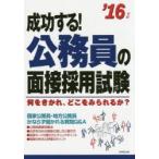 成功する!公務員の面接採用試験 何をきかれ、どこをみられるか? ’16年版