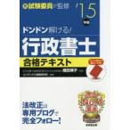 ドンドン解ける!行政書士合格テキスト 元試験委員が監修 ’15年版
