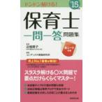 保育士一問一答問題集 ’15年版