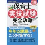 保育士実技試験完全攻略 ’15年版