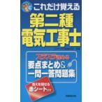これだけ覚える第二種電気工事士 スラスラ読める要点まとめ＆一問一答問題集 〔2016〕