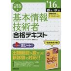 1回で受かる!基本情報技術者合格テキスト ’16年版春期／秋期