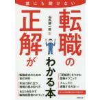 誰にも聞けない転職の正解がわかる本
