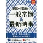 筆記から面接まで!一般常識＆最新時事 2019年入社用