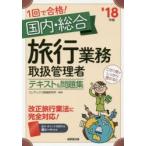 1回で合格!国内・総合旅行業務取扱管理者テキスト＆問題集 ’18年版