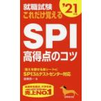 Yahoo! Yahoo!ショッピング(ヤフー ショッピング)就職試験これだけ覚えるSPI高得点のコツ ’21年版