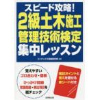 スピード攻略!2級土木施工管理技術検定集中レッスン