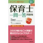 保育士一問一答問題集 ドンドン解ける! ’21年版