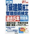 詳解1級建築施工管理技術検定過去5年問題集 ’21年版