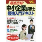 最速合格!中小企業診断士最強入門テキスト ’22年版
