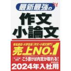最新最強の作文・小論文 ’24年版