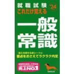 就職試験これだけ覚える一般常識 ’24年版