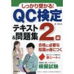 しっかり受かる!QC検定2級テキスト＆問題集