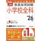 これだけ覚える教員採用試験小学校全科 ’26年版